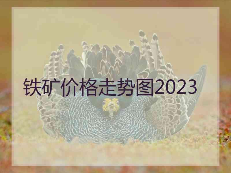 铁矿价格走势图2023