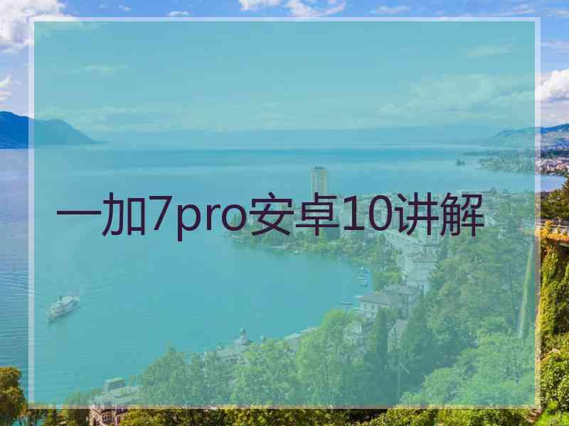 一加7pro安卓10讲解