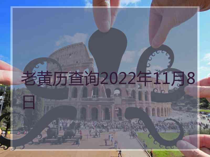 老黄历查询2022年11月8日