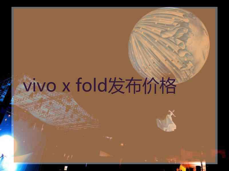 vivo x fold发布价格