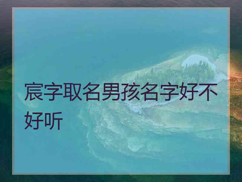 宸字取名男孩名字好不好听