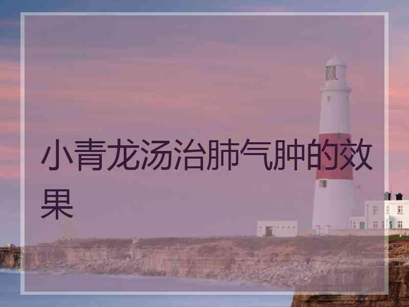 小青龙汤治肺气肿的效果