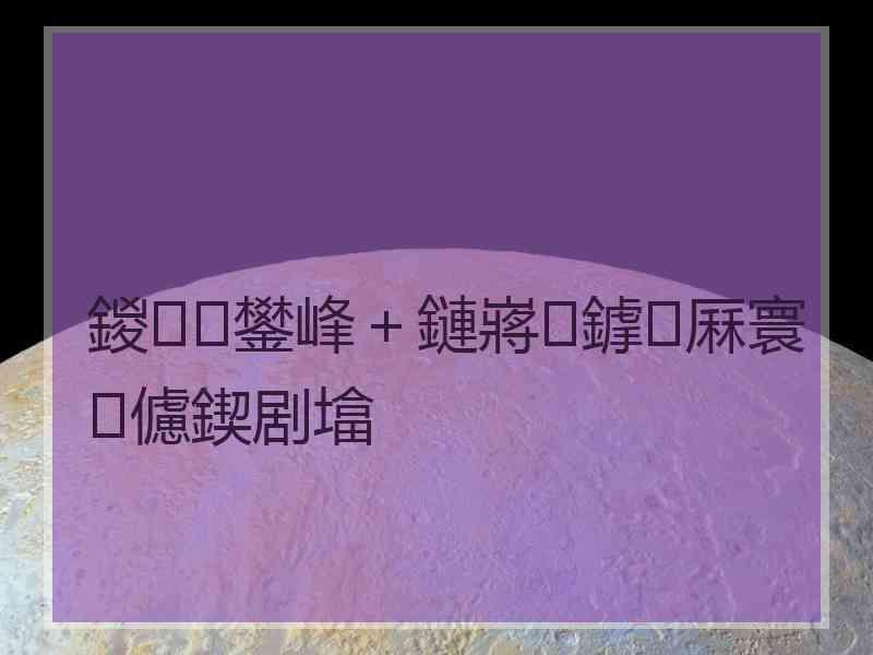 鍐鐢峰＋鏈嶈鎼厤寰儢鍥剧墖