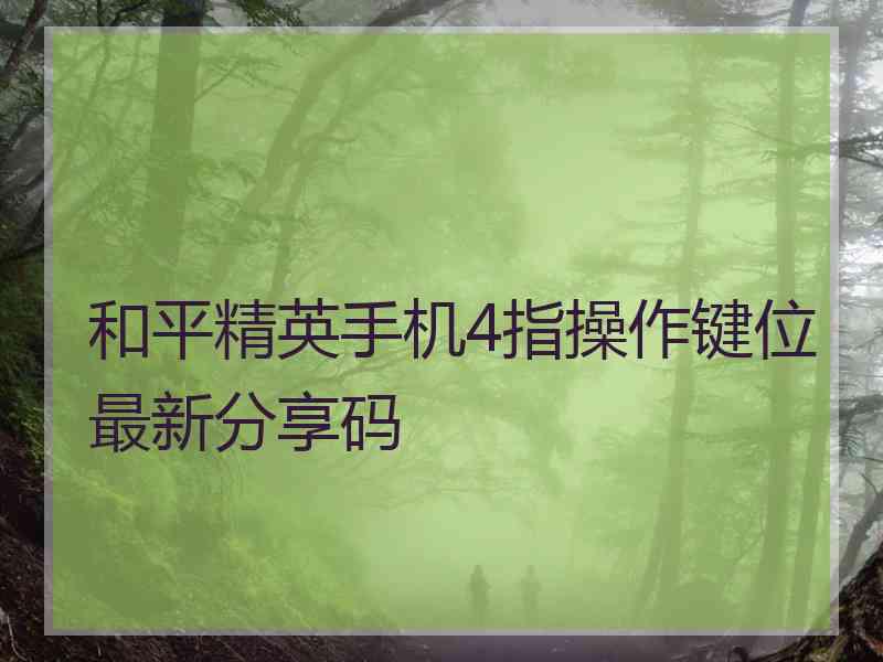 和平精英手机4指操作键位最新分享码