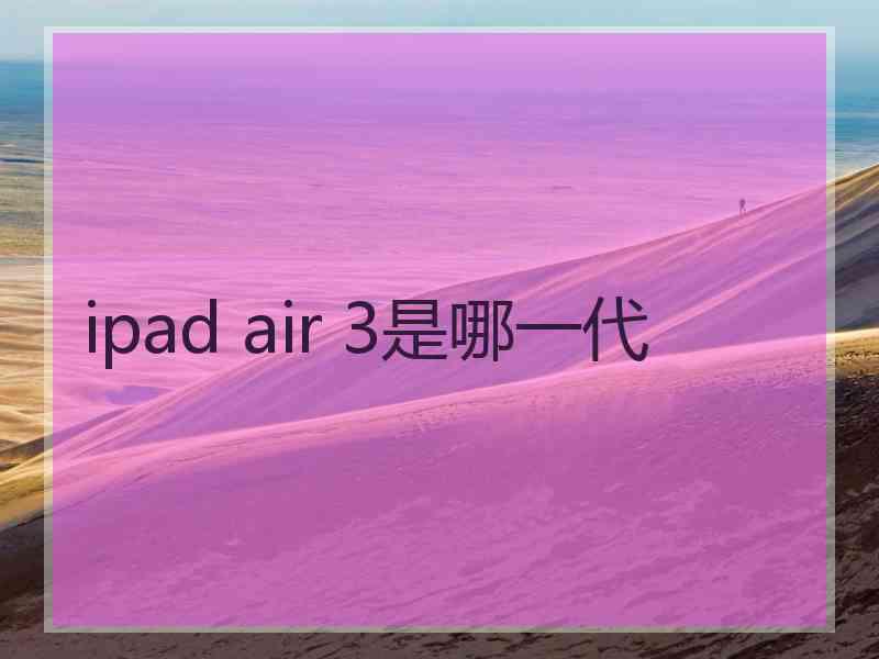 ipad air 3是哪一代