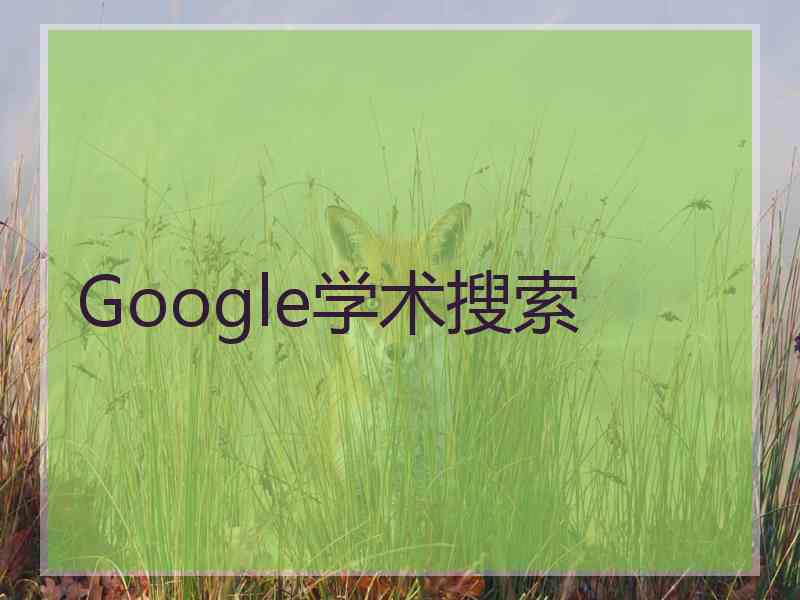 Google学术搜索