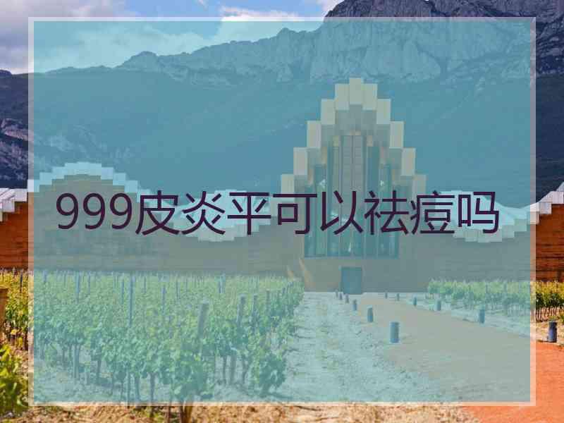 999皮炎平可以祛痘吗