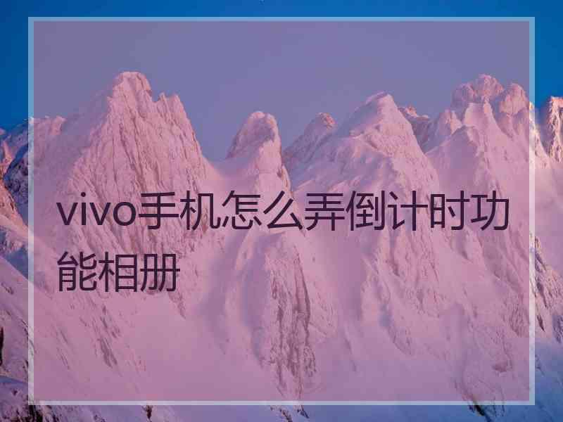 vivo手机怎么弄倒计时功能相册