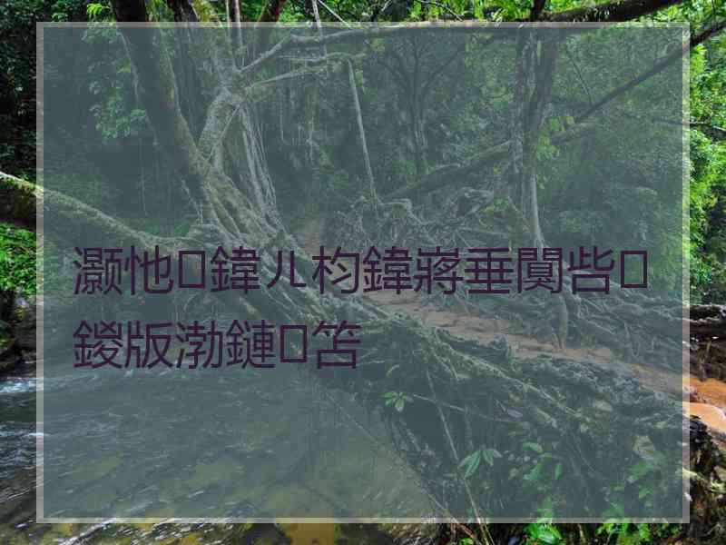 灏忚鍏ㄦ枃鍏嶈垂闃呰鍐版渤鏈笘