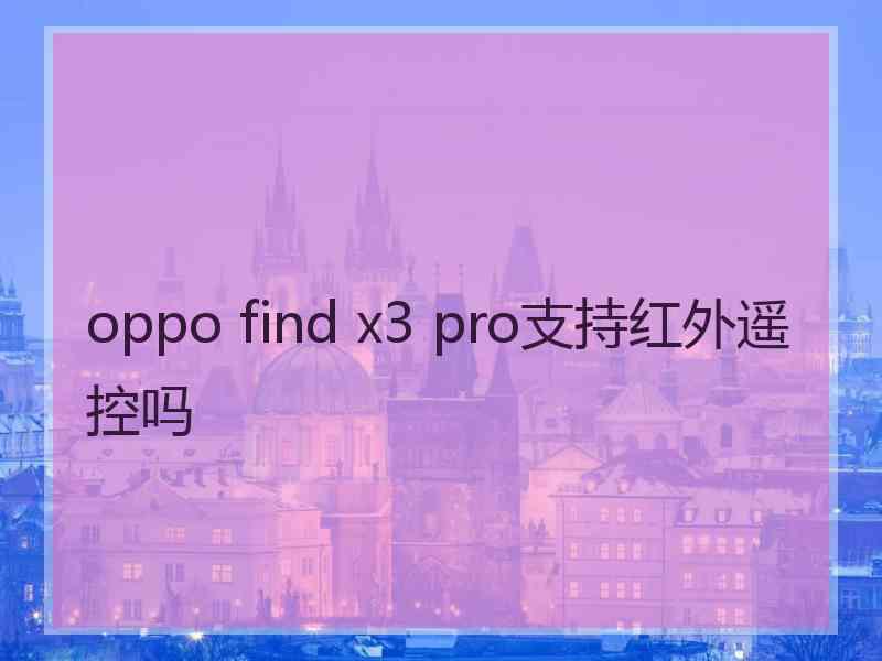 oppo find x3 pro支持红外遥控吗