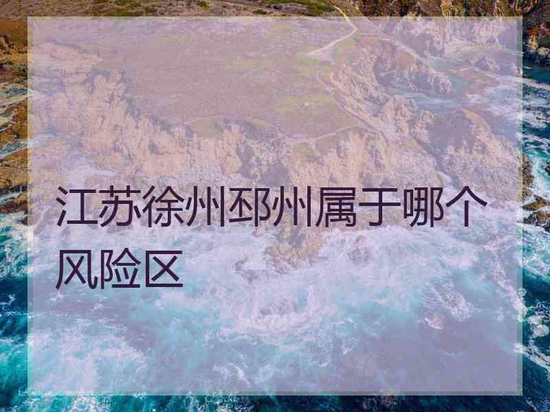 江苏徐州邳州属于哪个风险区