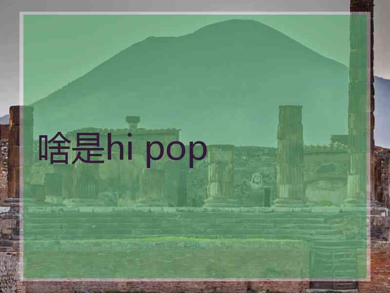 啥是hi pop