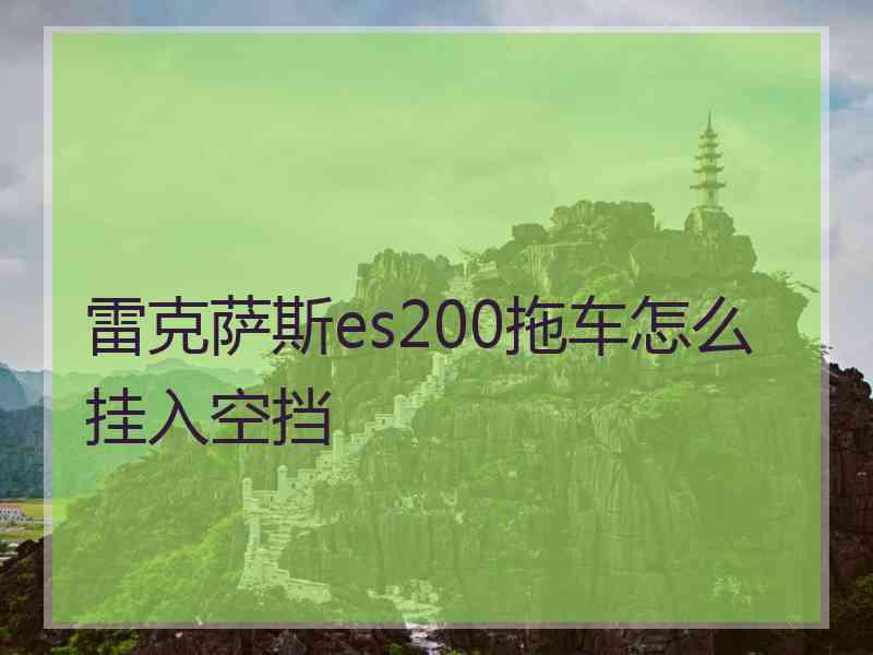 雷克萨斯es200拖车怎么挂入空挡