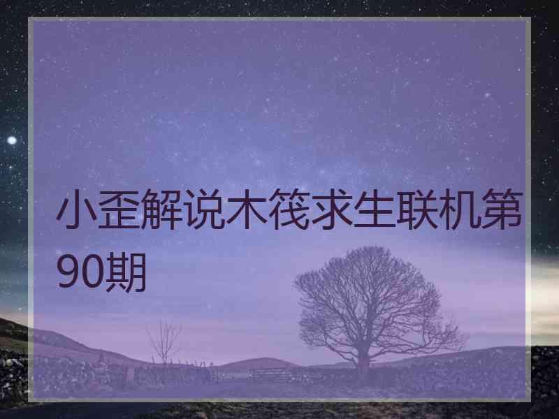 小歪解说木筏求生联机第90期