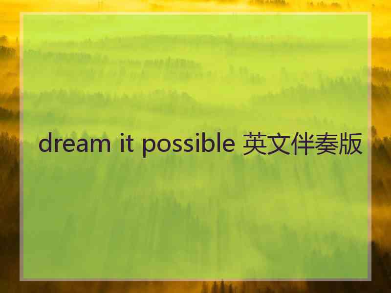 dream it possible 英文伴奏版