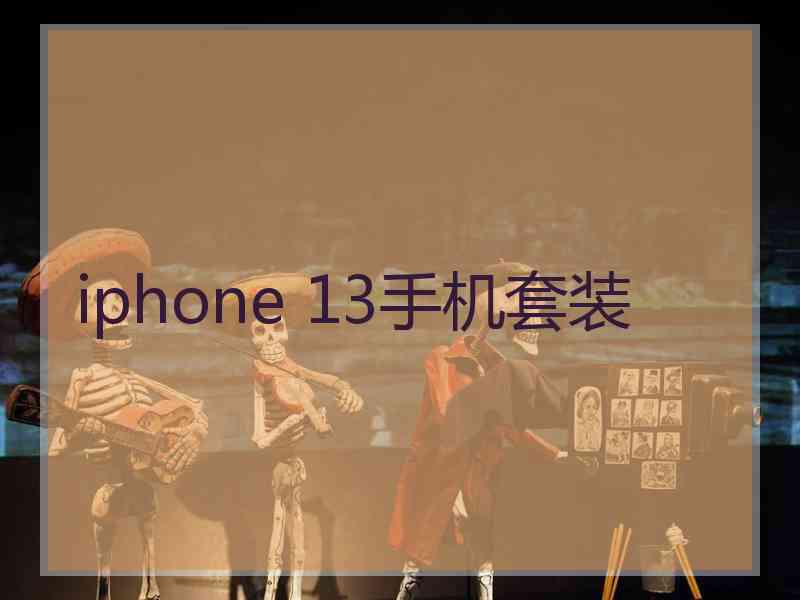 iphone 13手机套装