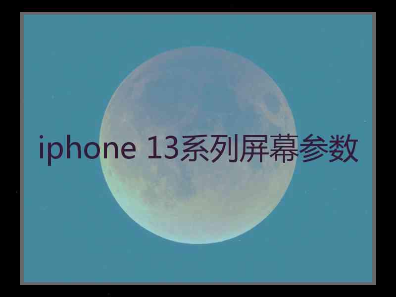 iphone 13系列屏幕参数