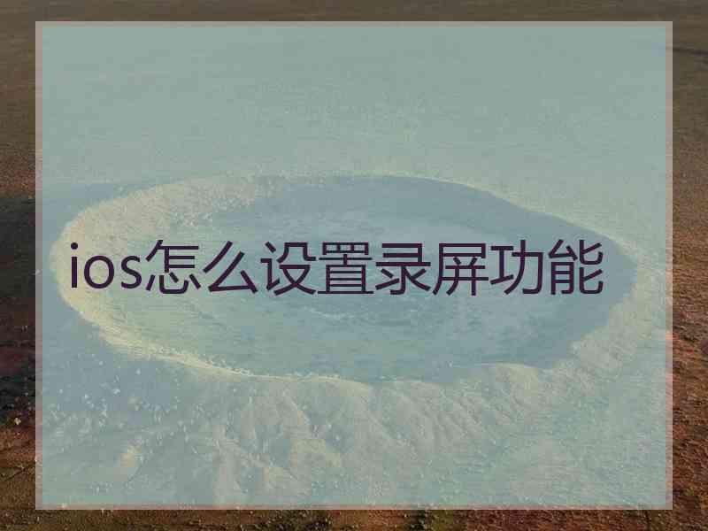 ios怎么设置录屏功能