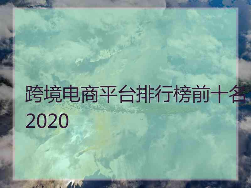 跨境电商平台排行榜前十名2020