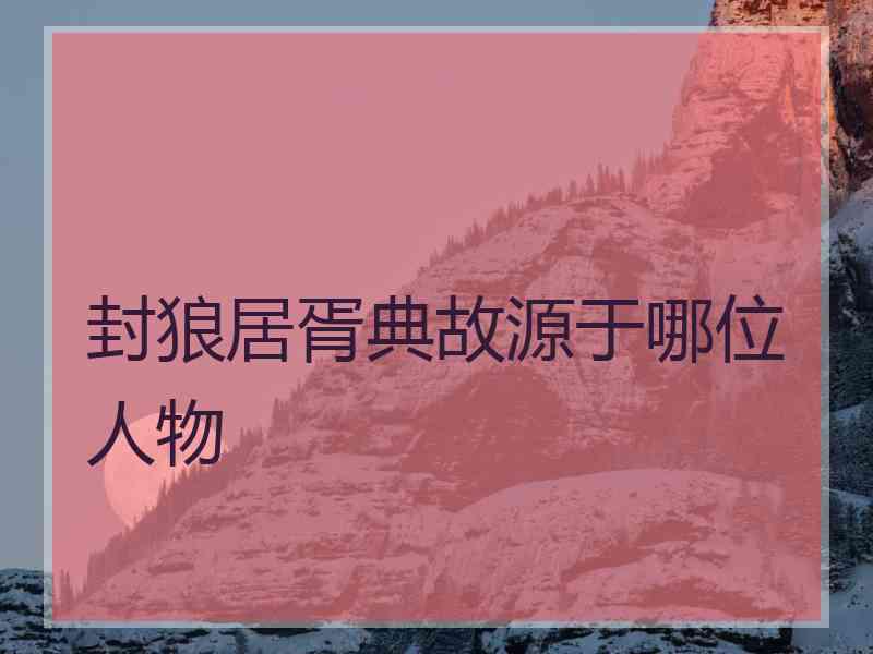 封狼居胥典故源于哪位人物