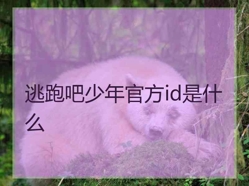 逃跑吧少年官方id是什么