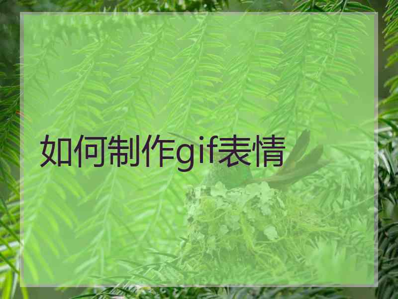 如何制作gif表情