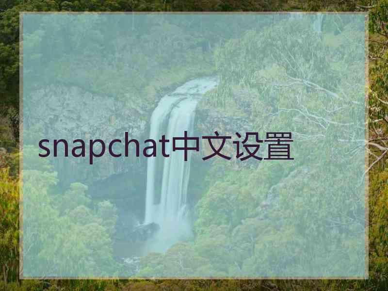 snapchat中文设置