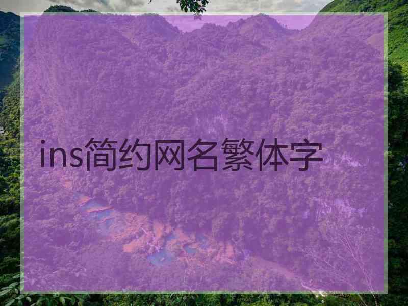 ins简约网名繁体字