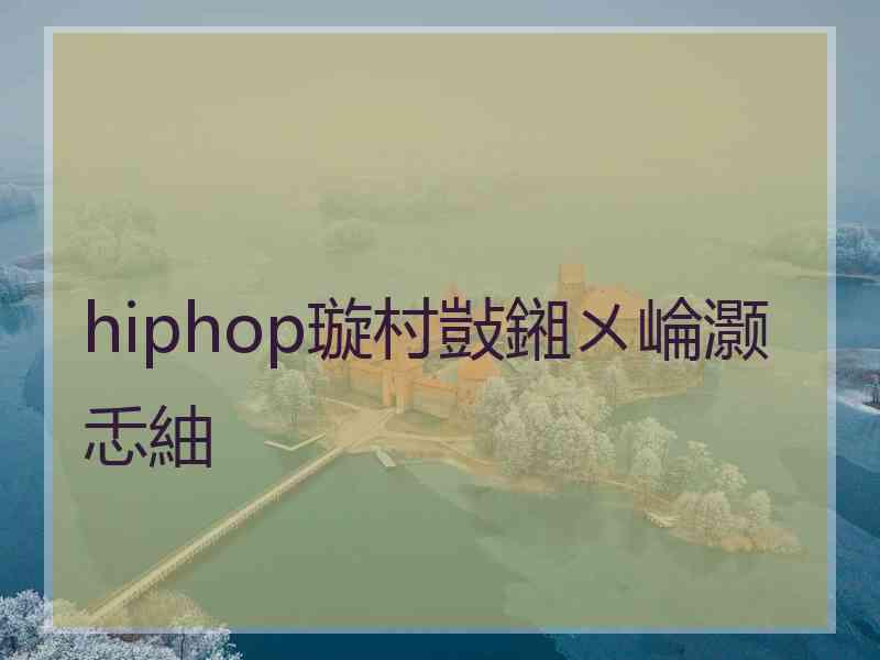 hiphop璇村敱鎺ㄨ崘灏忎紬