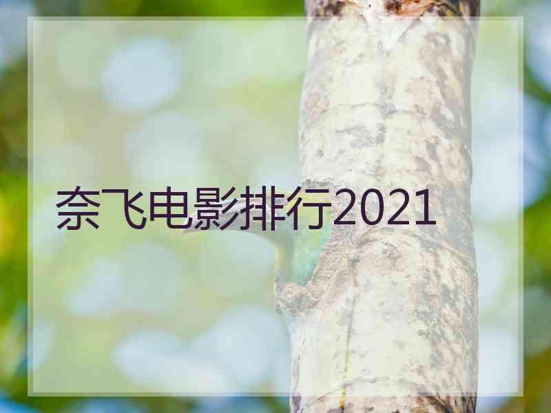 奈飞电影排行2021