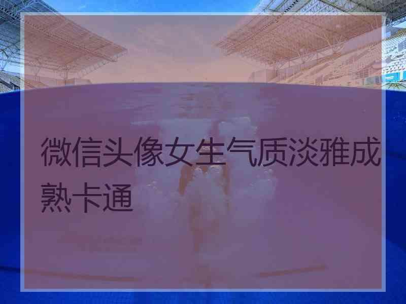 微信头像女生气质淡雅成熟卡通