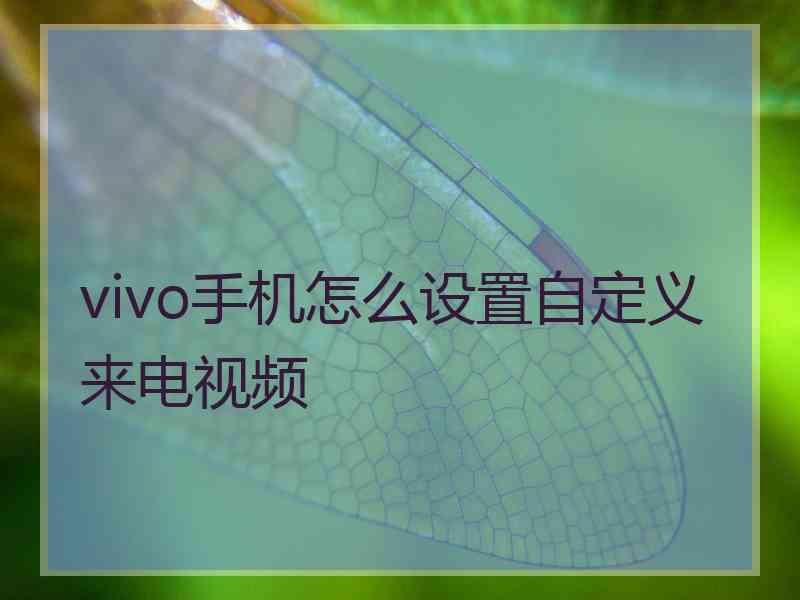 vivo手机怎么设置自定义来电视频