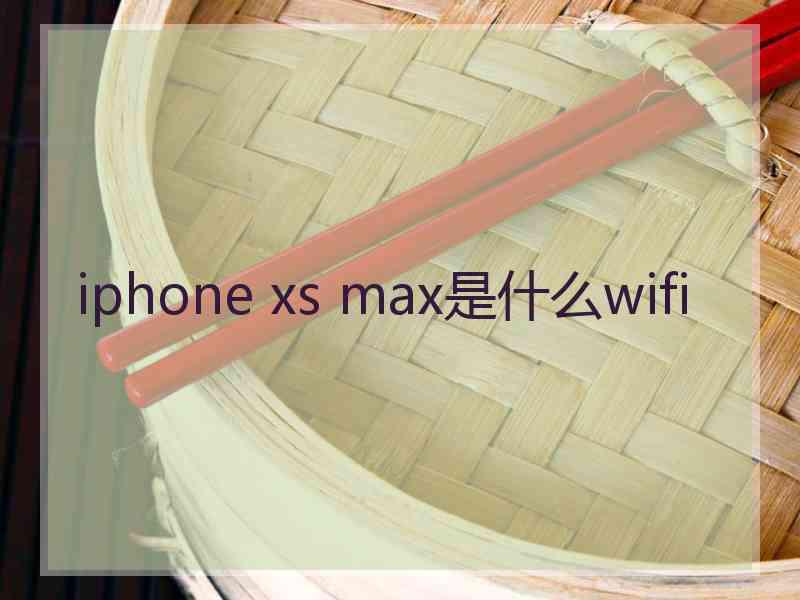 iphone xs max是什么wifi