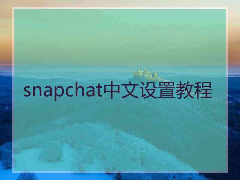 snapchat中文设置教程