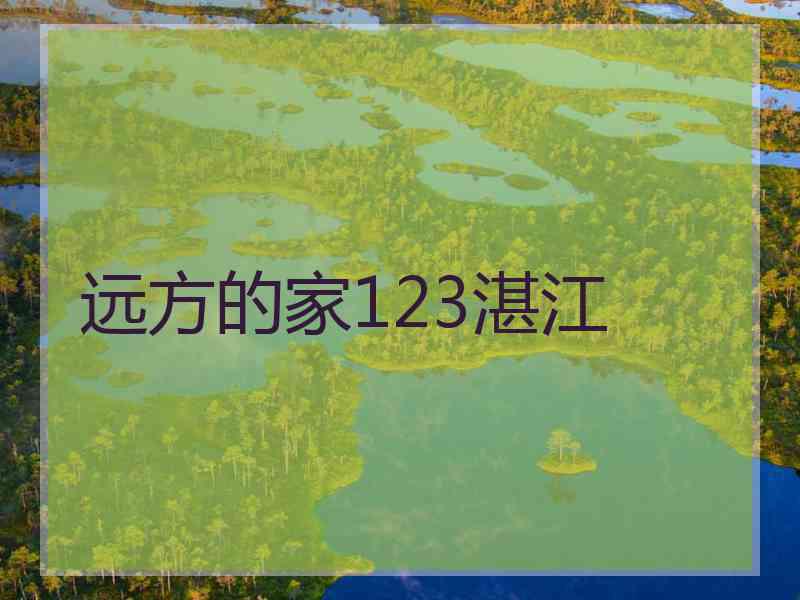 远方的家123湛江