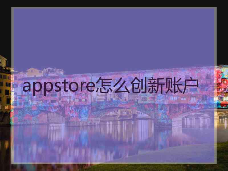 appstore怎么创新账户