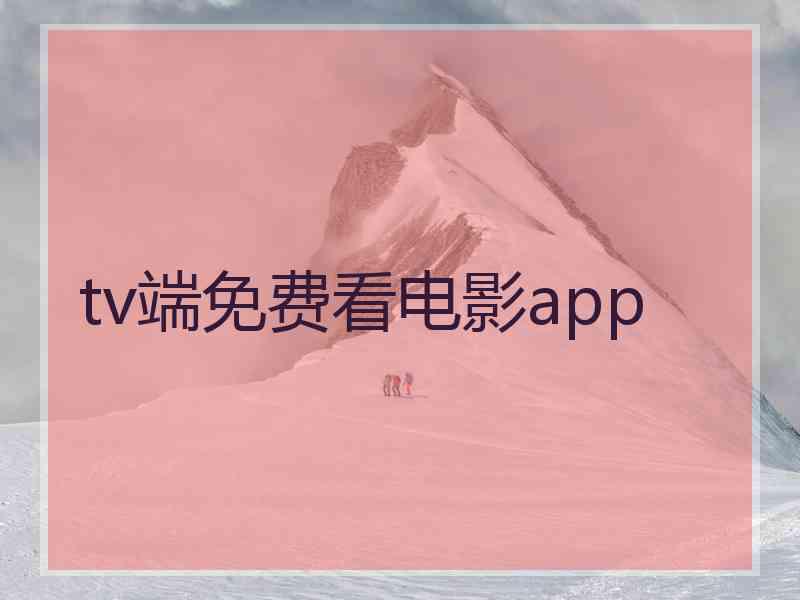 tv端免费看电影app