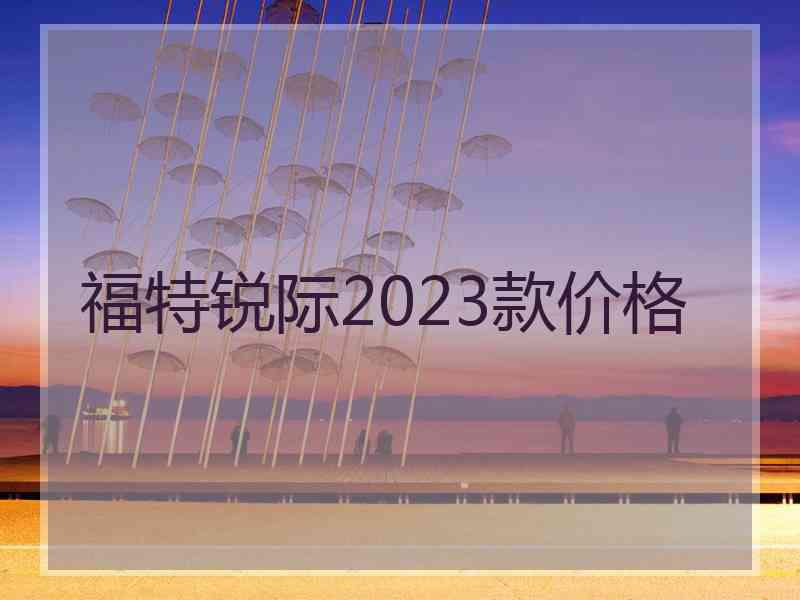 福特锐际2023款价格