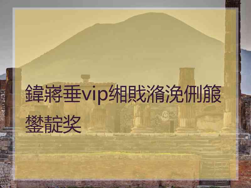 鍏嶈垂vip缃戝潃浼侀箙鐢靛奖