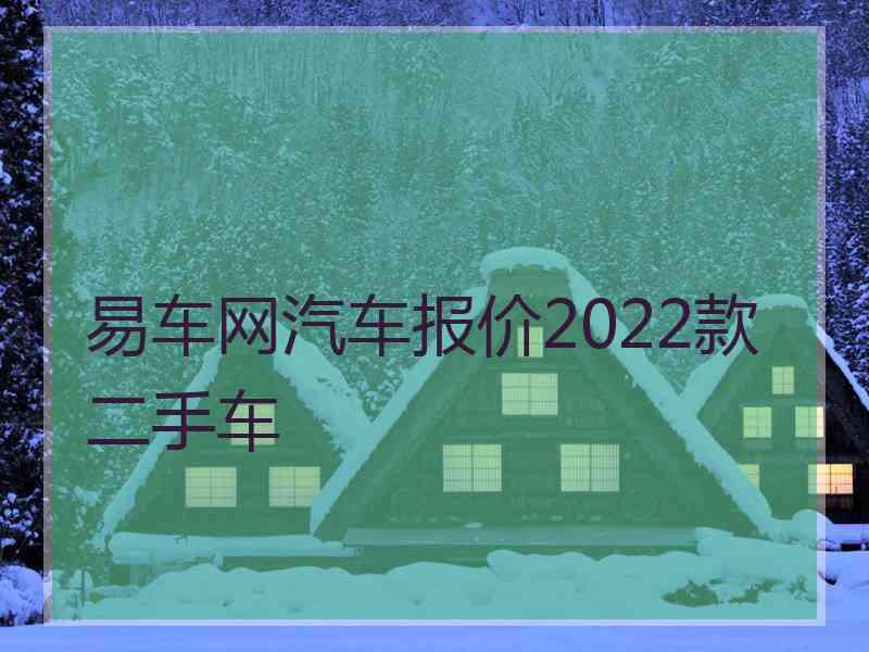 易车网汽车报价2022款二手车