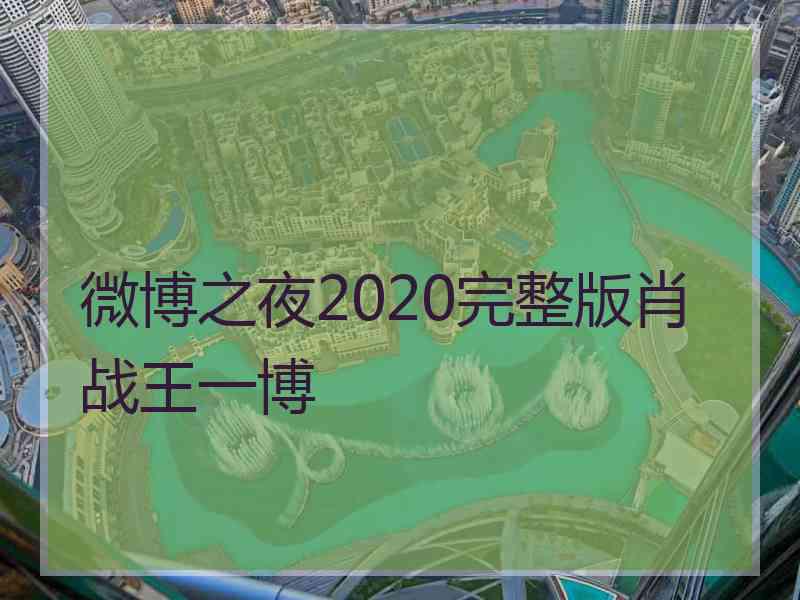 微博之夜2020完整版肖战王一博