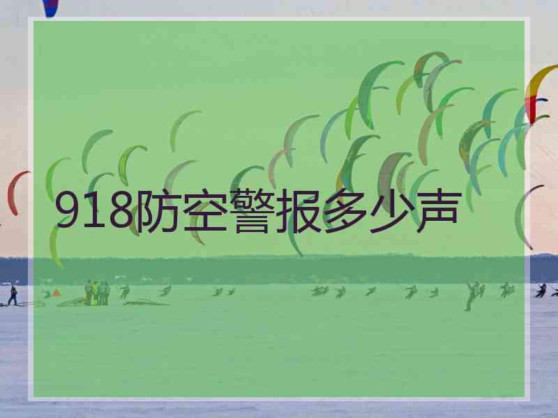 918防空警报多少声