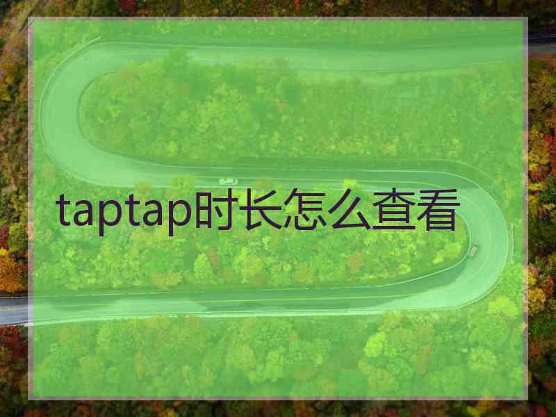 taptap时长怎么查看