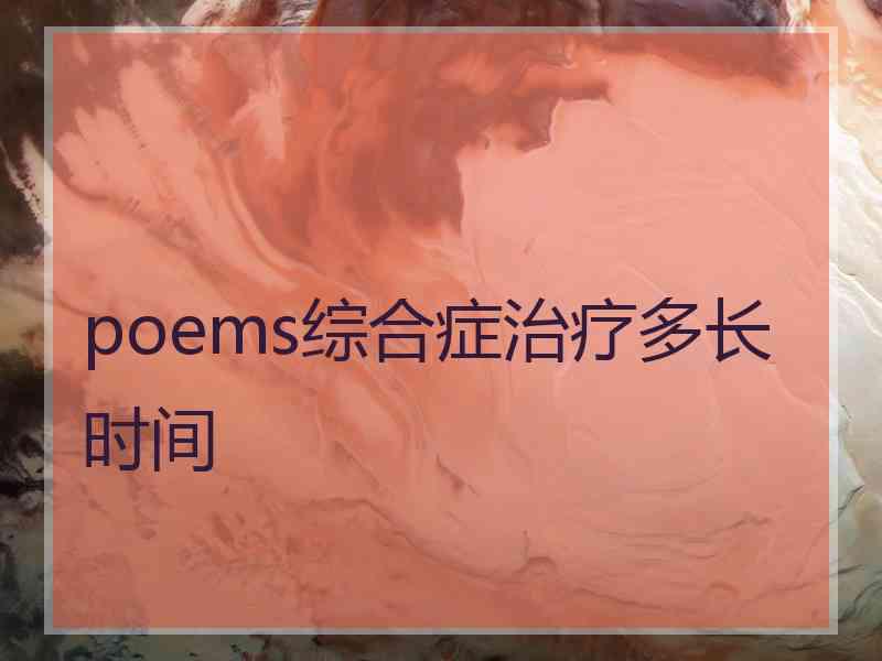 poems综合症治疗多长时间