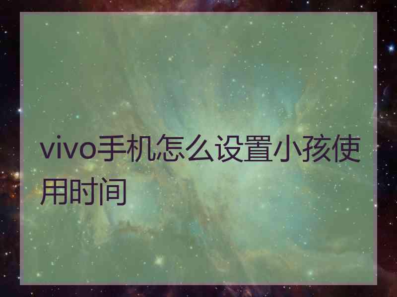 vivo手机怎么设置小孩使用时间