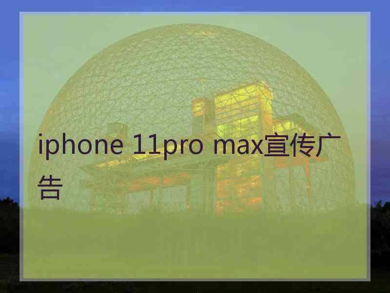 iphone 11pro max宣传广告