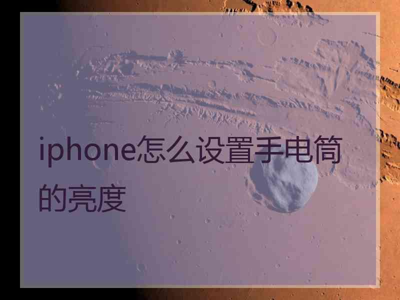 iphone怎么设置手电筒的亮度