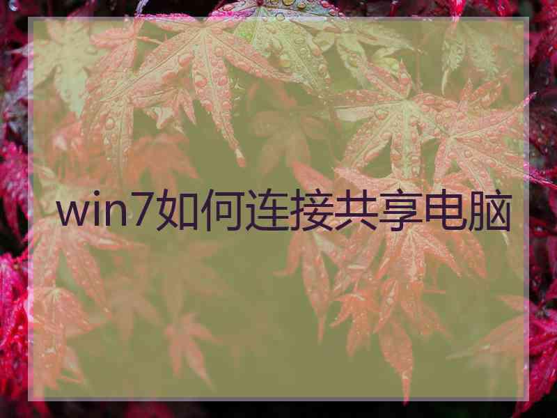 win7如何连接共享电脑