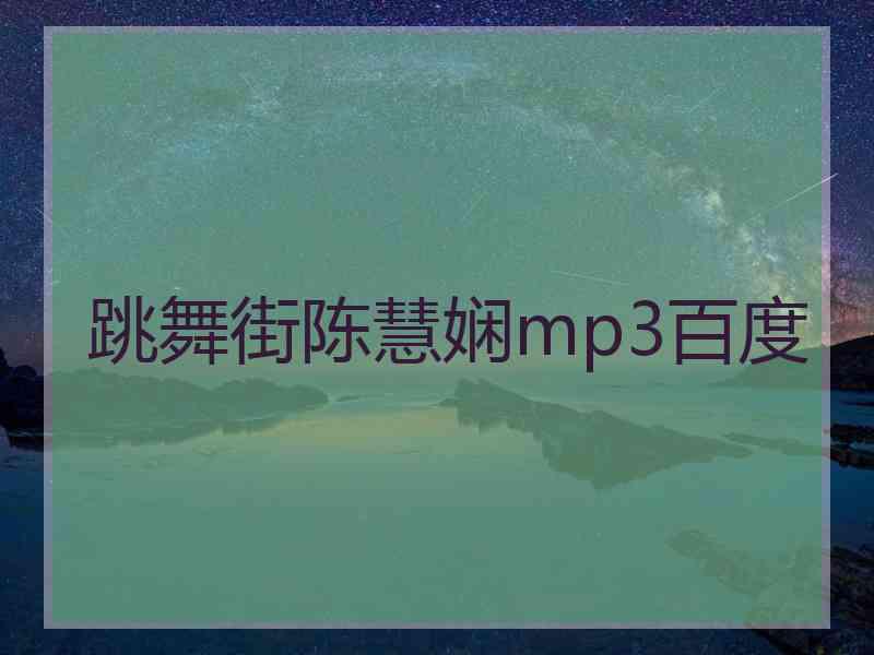 跳舞街陈慧娴mp3百度