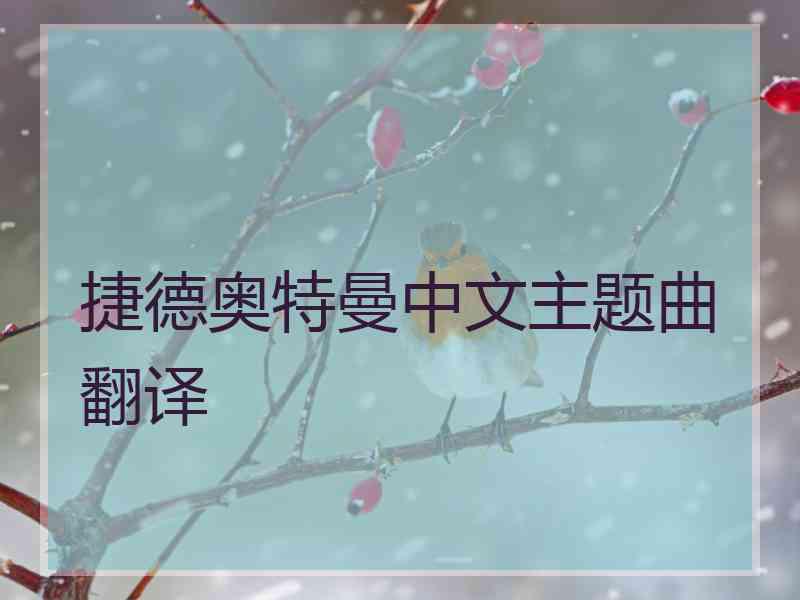 捷德奥特曼中文主题曲翻译